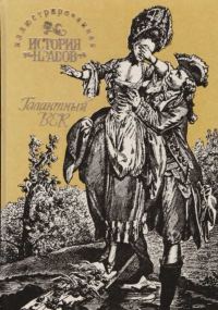 Обложка книги «Иллюстрированная история нравов: Галантный век»
