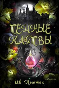 Обложка книги «Темные клятвы»