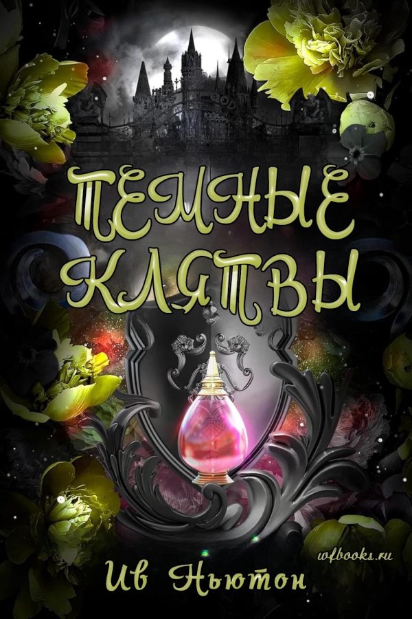Обложка книги «Темные клятвы»