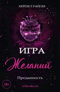 Обложка книги «Игра желаний: Преданность»