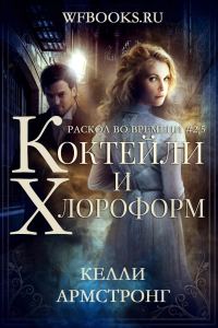 Обложка книги «Коктейли и хлороформ»