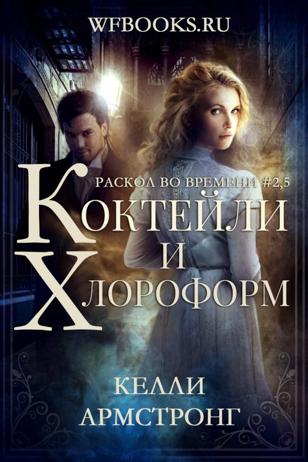 Обложка книги «Коктейли и хлороформ»