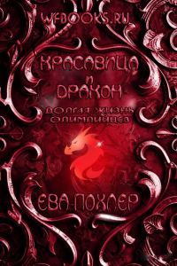 Обложка книги «Красавица и дракон»