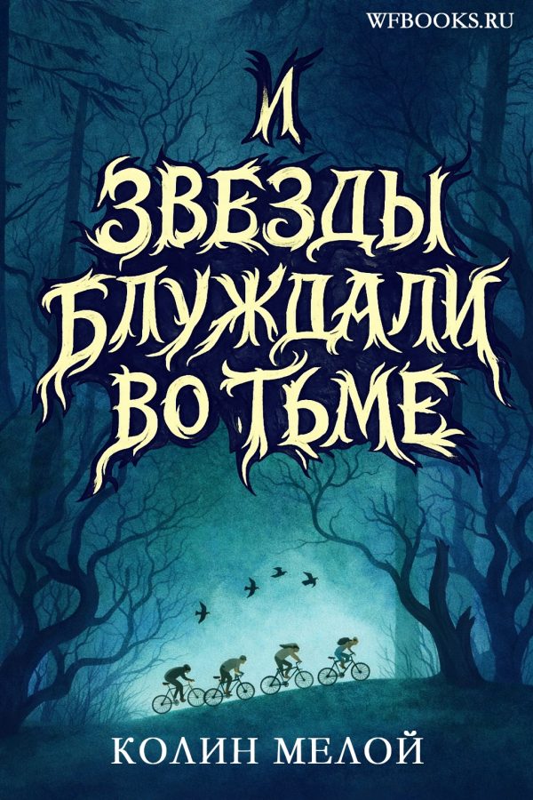 Обложка книги «И звезды блуждали во тьме»