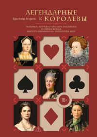 Обложка книги «Легендарные королевы. Екатерина Арагонская, Елизавета I Английская, Екатерина Великая, Шарлотта Мексиканская, Императрица Цыси»
