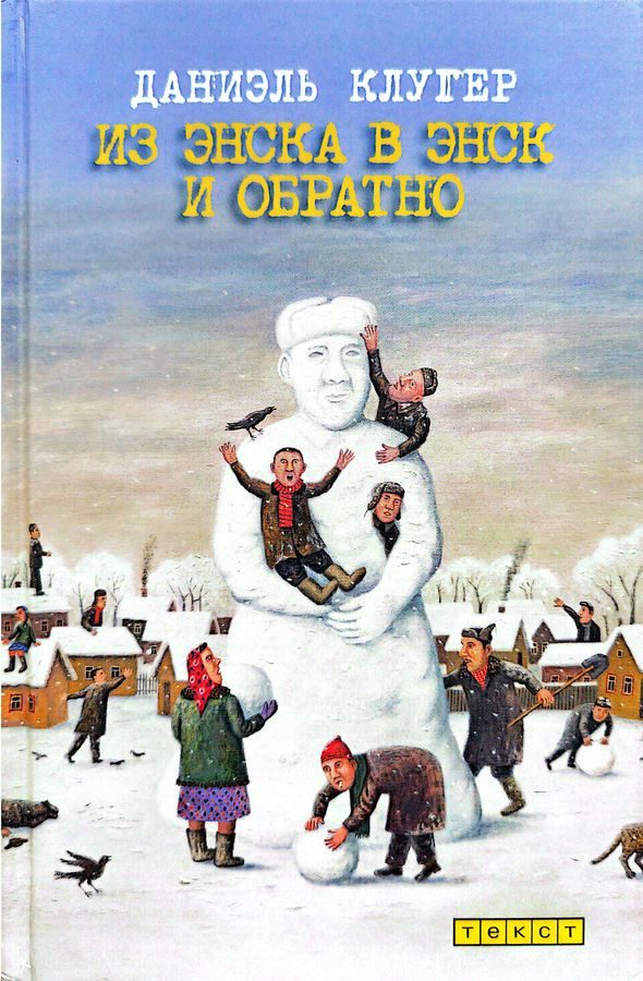 Обложка книги «Из Энска в Энск и обратно (рассказы и эссе)»