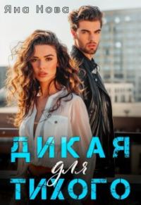 Обложка книги «Дикая для Тихого»