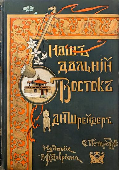 Обложка книги «Наш Дальний Восток (Три года в Уссурийском крае)»