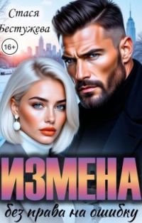 Обложка книги «Измена. Без права на ошибку»