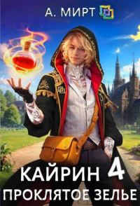 Обложка книги «Кайрин 4. Проклятое зелье»