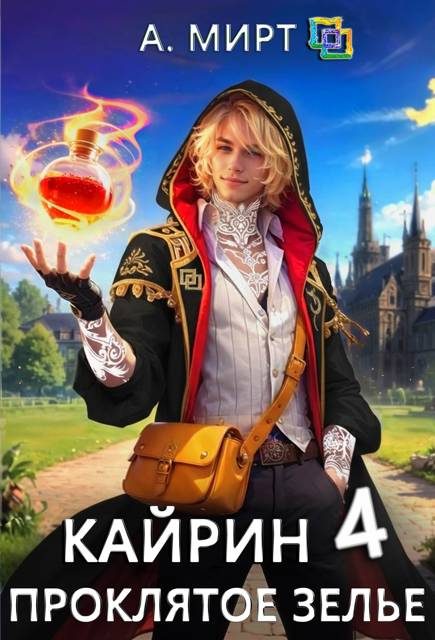 Обложка книги «Кайрин 4. Проклятое зелье»