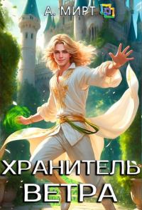 Обложка книги «Хранитель ветра»