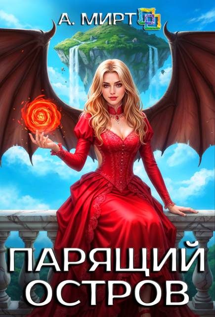 Обложка книги «Парящий остров»