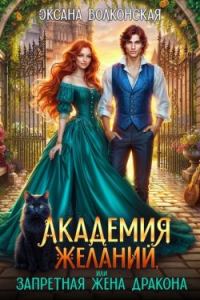 Обложка книги «Академия желаний, или Запретная жена дракона»