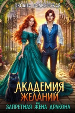 Обложка книги «Академия желаний, или Запретная жена дракона»