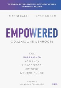 Обложка книги «Создающие ценность. Как превратить команду в экспертов, которые меняют рынок»