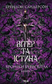 Обложка книги «Вітер та Істина»