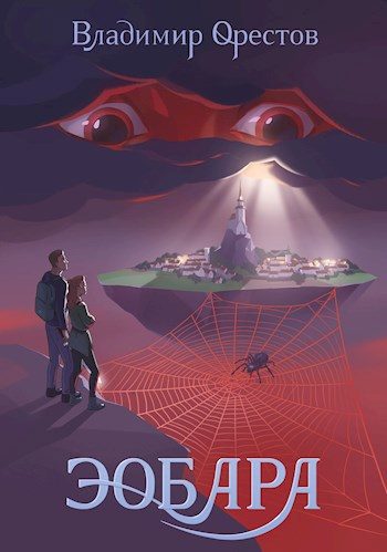 Обложка книги «Эобара»
