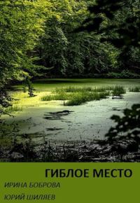 Обложка книги «Гиблое место»