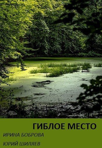 Обложка книги «Гиблое место»