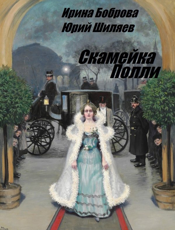 Обложка книги «Скамейка Полли»