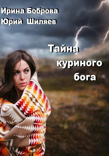 Обложка книги «Тайна куриного бога»