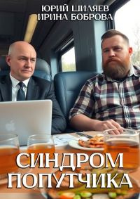 Обложка книги «Синдром попутчика»