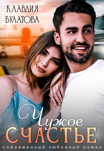 Обложка книги «Чужое счастье»