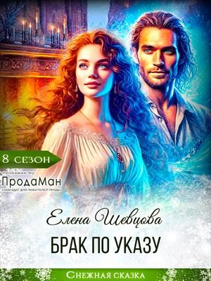 Обложка книги «Брак по указу»