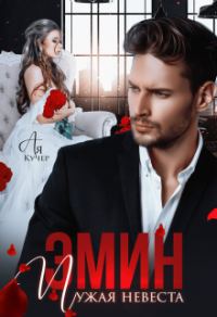 Обложка книги «Эмин. Чужая невеста»
