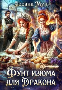 Обложка книги «Фунт изюма для дракона»