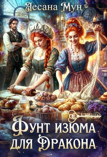 Обложка книги «Фунт изюма для дракона»