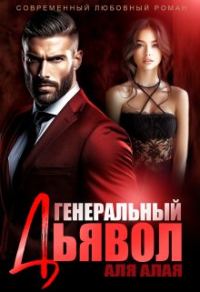 Обложка книги «Генеральный дьявол»