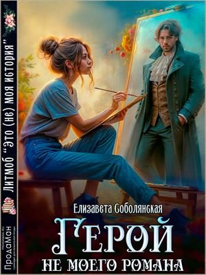 Обложка книги «Герой не моего романа»