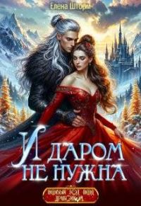 Обложка книги «И даром не нужна»