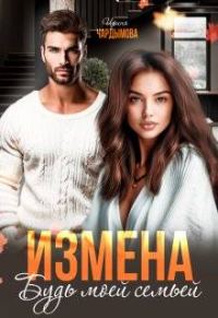 Обложка книги «Измена. Будь моей семьей»