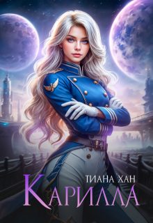 Обложка книги «Карилла»