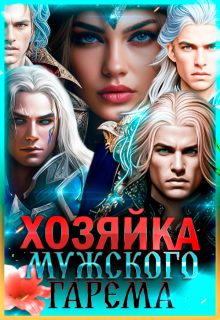 Обложка книги «Хозяйка мужского гарема»