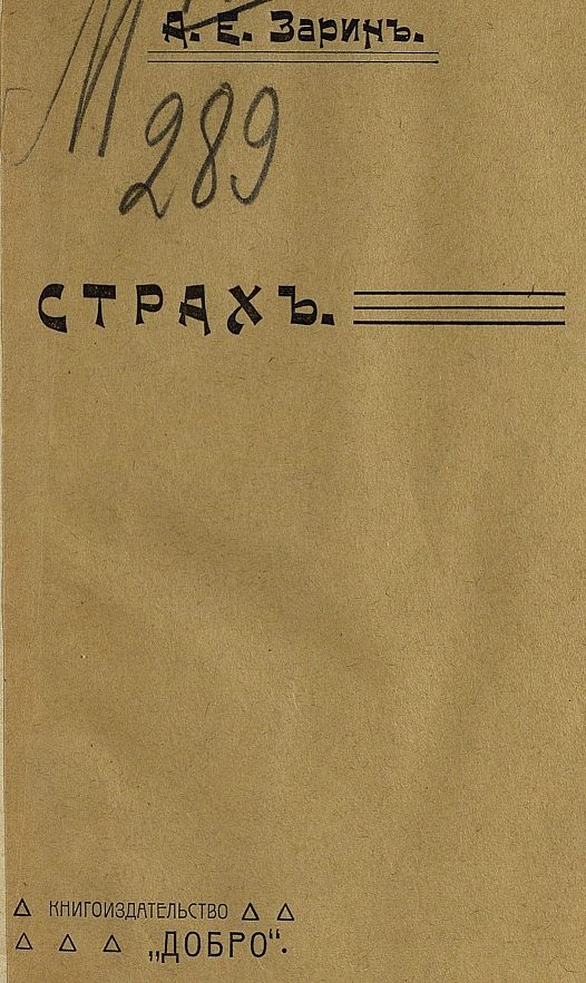 Обложка книги «Страх»