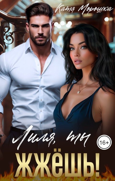 Обложка книги «Лиля, ты жжёшь!»