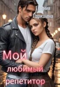 Обложка книги «Мой любимый репетитор»