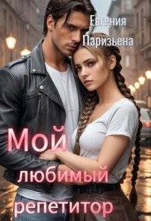 Обложка книги «Мой любимый репетитор»