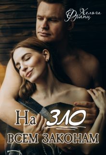 Обложка книги «Назло всем законам»