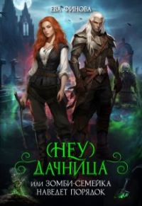 Обложка книги «(Неу) Дачница, или Зомби-семейка наведёт порядок»