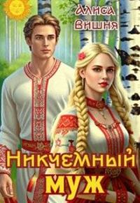 Обложка книги «Никчемный муж»