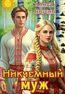 Обложка книги «Никчемный муж»