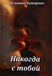 Обложка книги «Никогда с тобой»