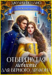 Обложка книги «Отвергнутая невеста для верного дракона»
