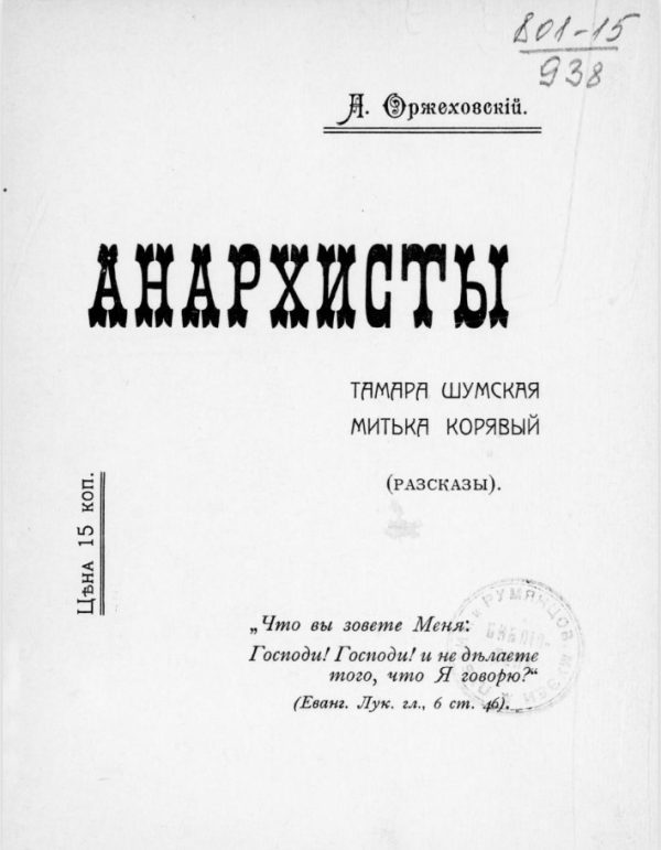 Обложка книги «Анархисты. Тамара Шумская, Митька Корявый (Рассказы)»