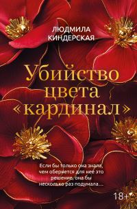 Обложка книги «Убийство цвета «кардинал»»